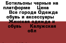 Ботильоны черные на платформе  › Цена ­ 1 800 - Все города Одежда, обувь и аксессуары » Женская одежда и обувь   . Калужская обл.